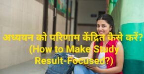 How to Make Study Result-Focused?