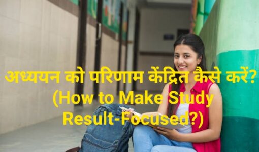 How to Make Study Result-Focused?