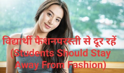 Students Should Stay Away From Fashion