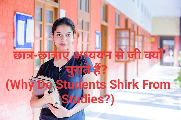 Why Do Students Shirk From Studies?
