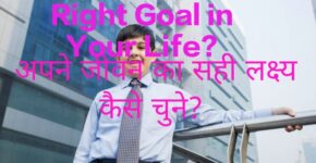 How to Choose Right Goal in Your Life?
