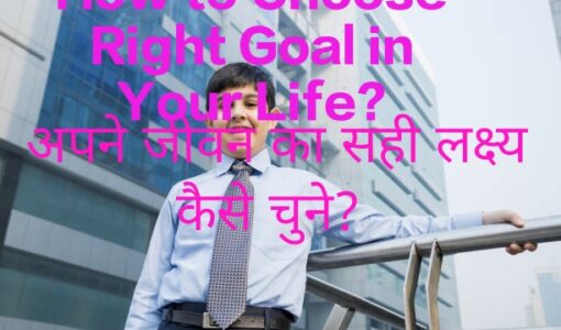 How to Choose Right Goal in Your Life?