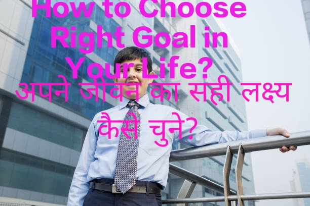 How to Choose Right Goal in Your Life?