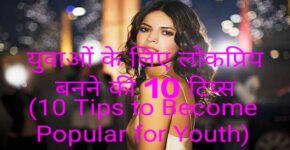 10 Tips to Become Popular for Youth