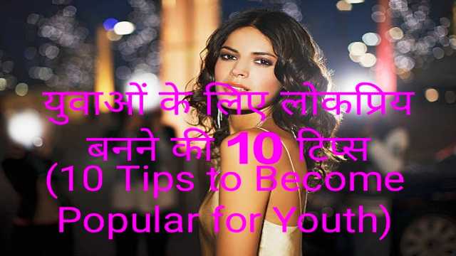 10 Tips to Become Popular for Youth