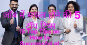 5 Top Tips on How to Successful at Job