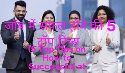 5 Top Tips on How to Successful at Job