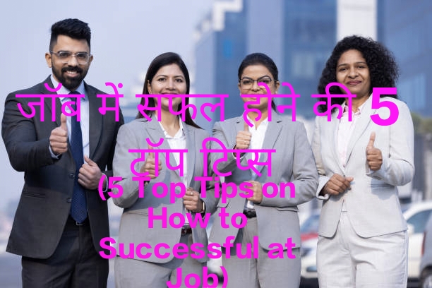 5 Top Tips on How to Successful at Job