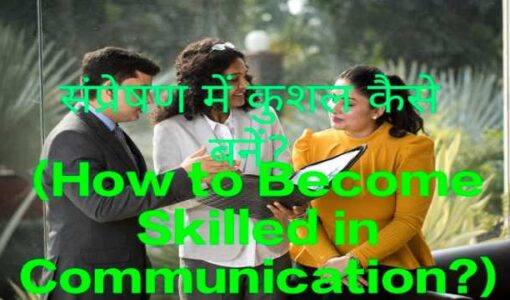 How to Become Skilled in Communication?