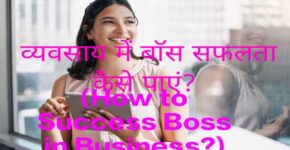 How to Success Boss in Business?