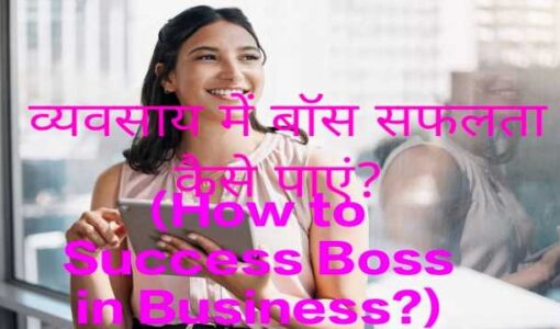 How to Success Boss in Business?