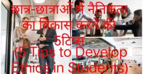5 Tips to Develop Ethics in Students