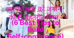 6 Best Tips to Build Self-confidence