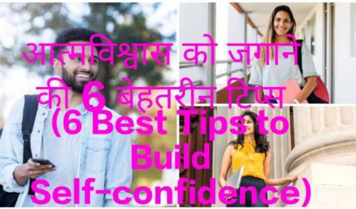 6 Best Tips to Build Self-confidence