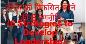 6 Strategies to Develop Leadership