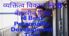 8 Best Personality Development Tips