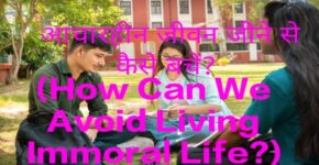 How Can We Avoid Living Immoral Life?