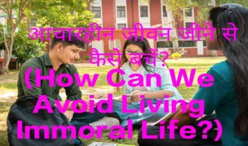 How Can We Avoid Living Immoral Life?