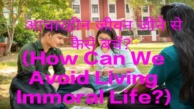 How Can We Avoid Living Immoral Life?