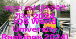 QS World University Rankings 2024