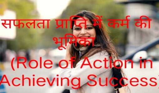 Role of Action in Achieving Success