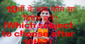 Which subject to choose after 10th?