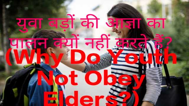 Why Do Youth Not Obey Elders?