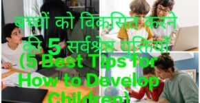 5Best Tips for How to Develop Children