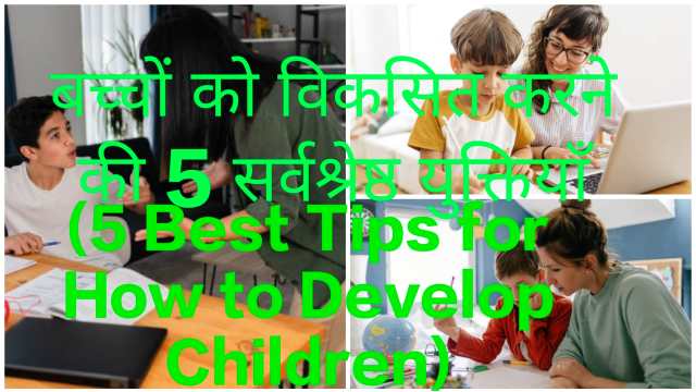 5Best Tips for How to Develop Children