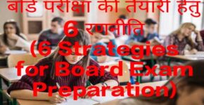 6 Strategies for Board Exam Preparation