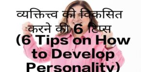 6 Tips on How to Develop Personality