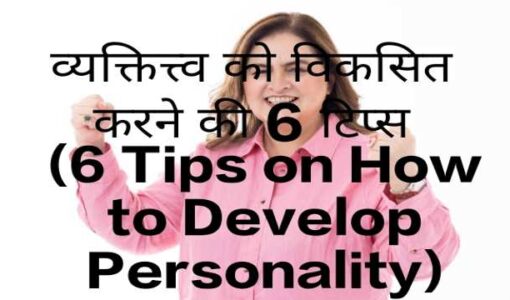 6 Tips on How to Develop Personality