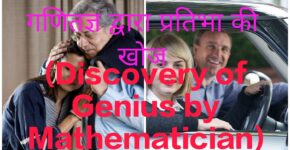Discovery of Genius by Mathematician
