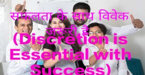 Discretion is Essential with Success