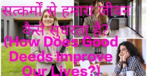 How Does Good Deeds Improve Our Lives?