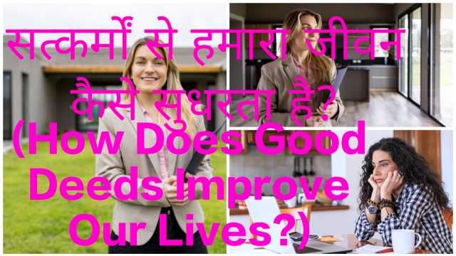 How Does Good Deeds Improve Our Lives?