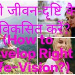 How to Develop Right Life-Vision?