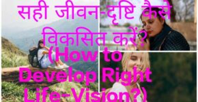 How to Develop Right Life-Vision?