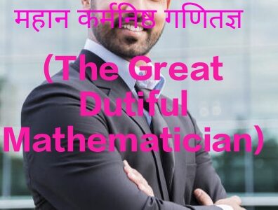 The Great Dutiful Mathematician