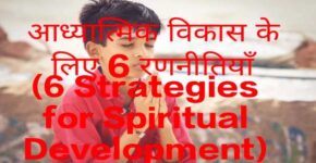 6 Strategies for Spiritual Development