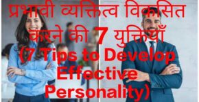 7Tips to Develop Effective Personality