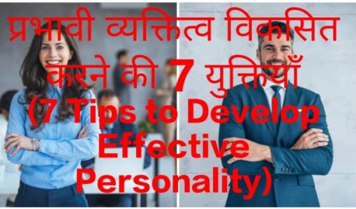 7Tips to Develop Effective Personality