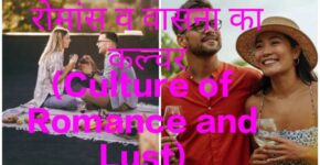 Culture of Romance and Lust