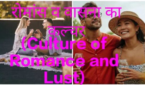 Culture of Romance and Lust