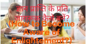 How to Become Aware of Enlightement?