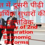Reality of 2nd Generation Economic Reforms in India