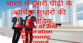 Reality of 2nd Generation Economic Reforms in India