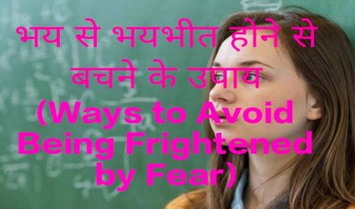Ways to Avoid Being Frightened by Fear