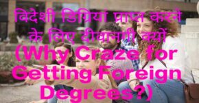 Why Craze for Getting Foreign Degrees?