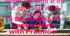5 Strategies to Control Mind with Practice and Detachment